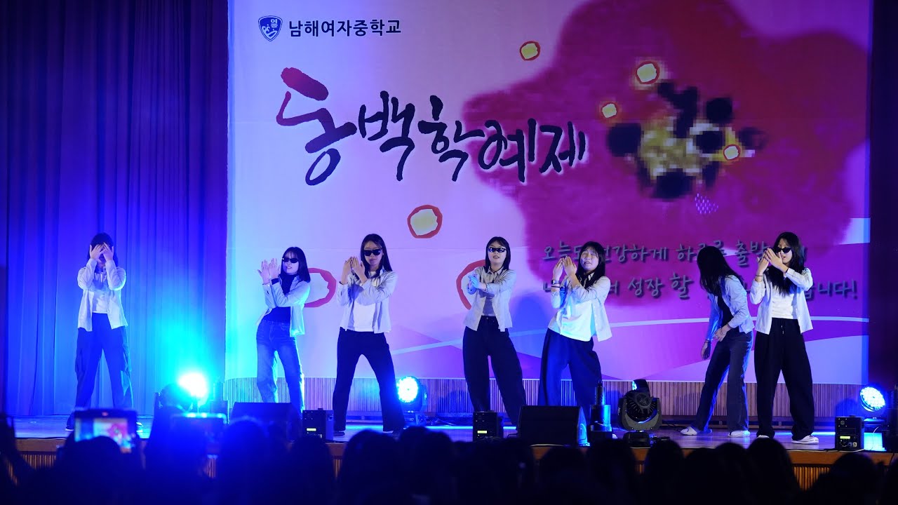 학생회 스페셜 댄스 UH-EE Crayon Pop 외 댄스배틀 (2024 남해여중 동백학예제15)