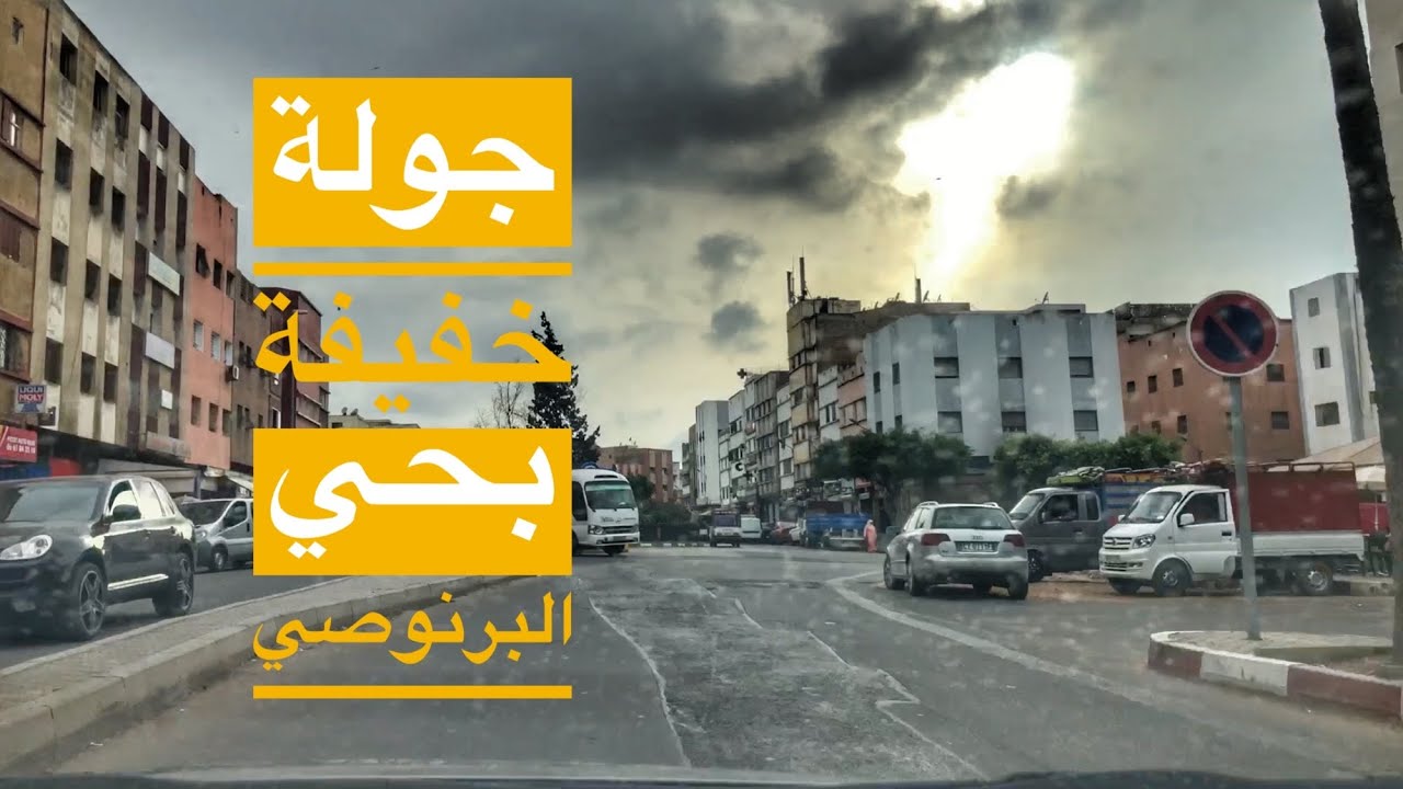 مرحبا بكم في حي البرنوصي من مدينة الدارالبيضاء المغرب