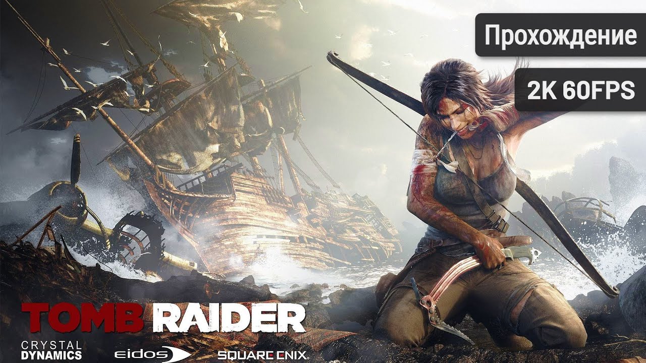 Tomb Raider┆Полное прохождение┆Без комментариев┆2K60FPS