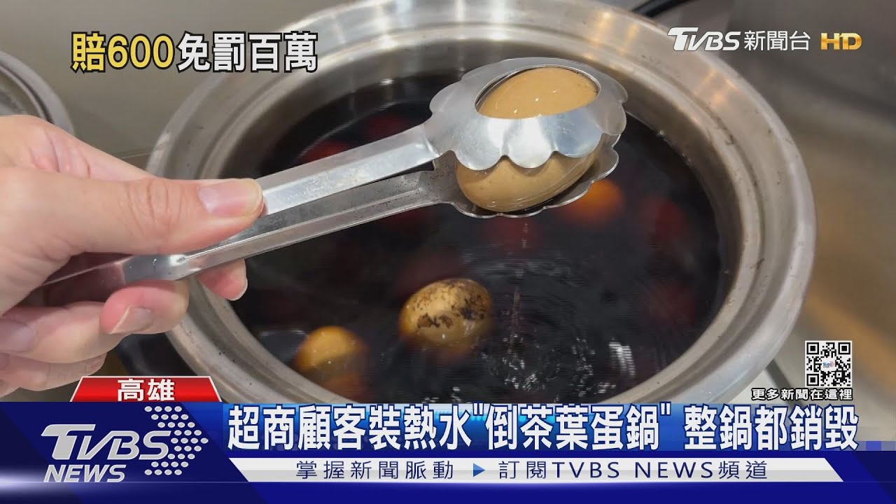 茶葉蛋快煮乾! 客人「雞婆加水」 遭超商求償100萬｜TVBS新聞