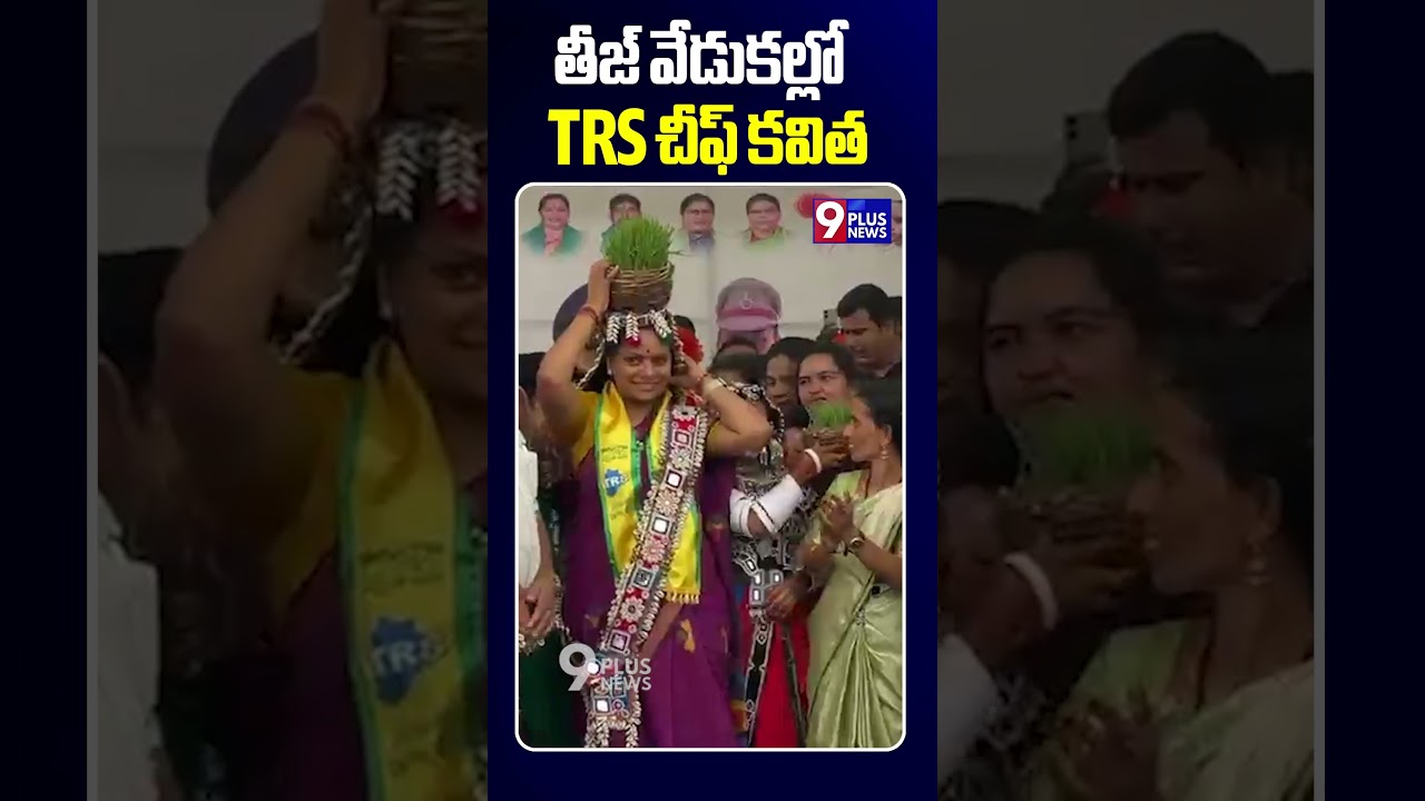 తీజ్ వేడుకల్లో TRS చీఫ్ కవిత | TRS leader Kavitha at Teej celebrations | 9Plus News