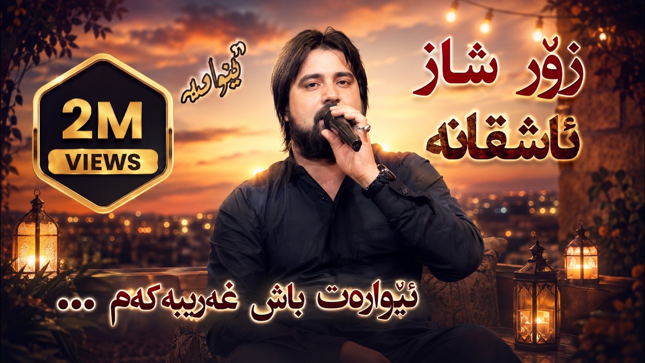 Hama Krmashani u Hawzhin Atta ( Ewaraya u la dway hataw ) ئێوارەت باش غەریبەکەم