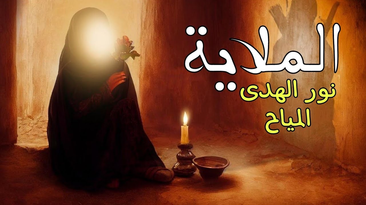 صاحت بصوت حميدة / نور الهدى المياح