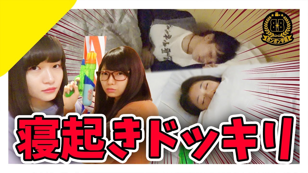 【どっきり】どきどき♡女子に寝起きドッキリしてみた！【#ボンボン学園】