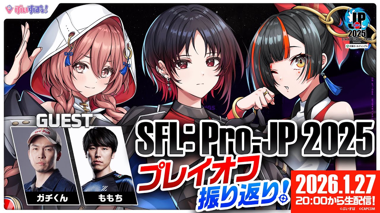 【ストリートファイターリーグ: Pro-JP 2025】プレイオフ振り返り配信！ゲスト：ガチくんさん、ももちさん　【ぶいすぽ/ 如月れん】