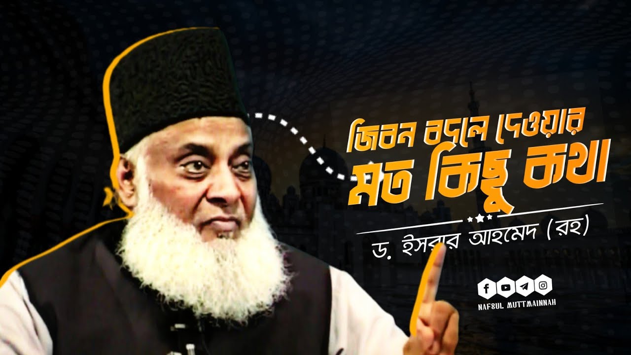 জীবন বদলে দেওয়ার মত কিছু কথা। Life changing motivation. ড. ইসরার আহমেদ (রহ)