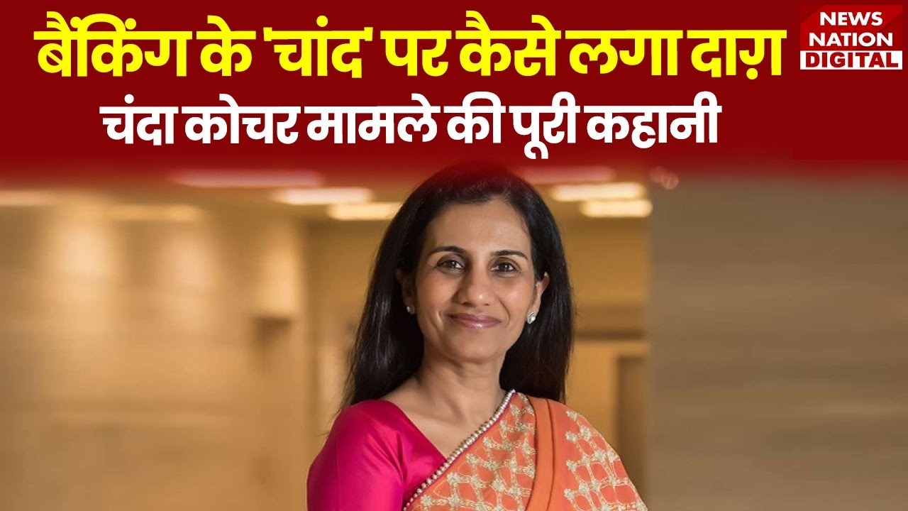 ICICI बैंक की सीईओ Chanda Kochhar के अर्श से फर्श पर पहुंचने की पूरी कहानी