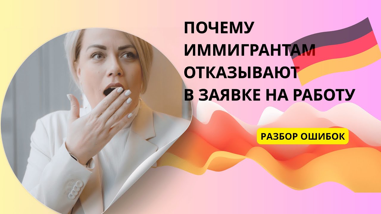 Как найти работу и Ausbildung в Германии: ошибки и секреты