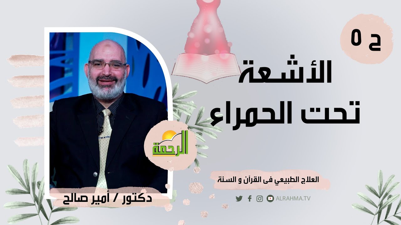 الأشعة تحت الحمراء ح5 العلاج الطبيعي فى القرآن والسنة دكتور امير صالح