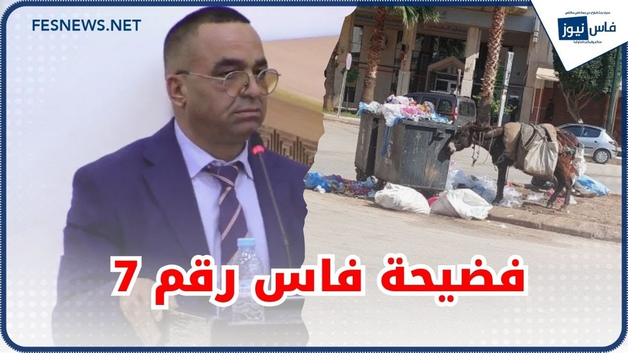 فاس تشوهات عالميا : بومهدي يكشف أخطر جريمة في ملف أزبال فاس
