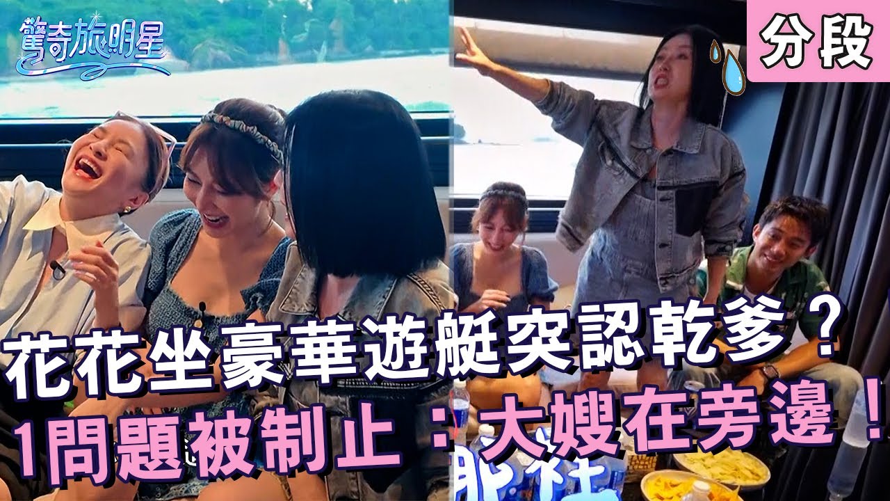花花坐豪華遊艇突認起乾爹？「1問題」被苗可麗制止：大嫂在旁邊！【#驚奇旅明星】20251019 EP01 Part4｜💎新加坡｜苗可麗 花花 曾莞婷 周曉涵 初孟軒