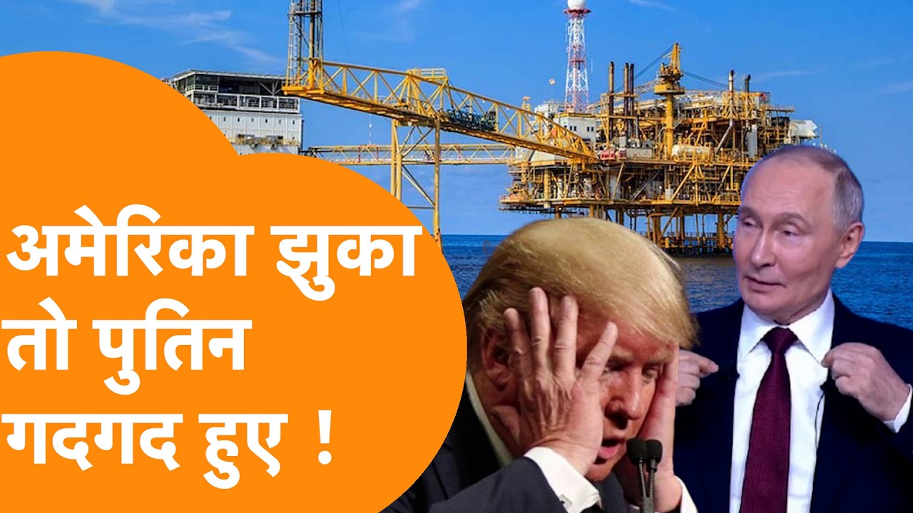 Putin जीते, Trump हारे, Russia को गदगद करने वाली मिल गई खबर !