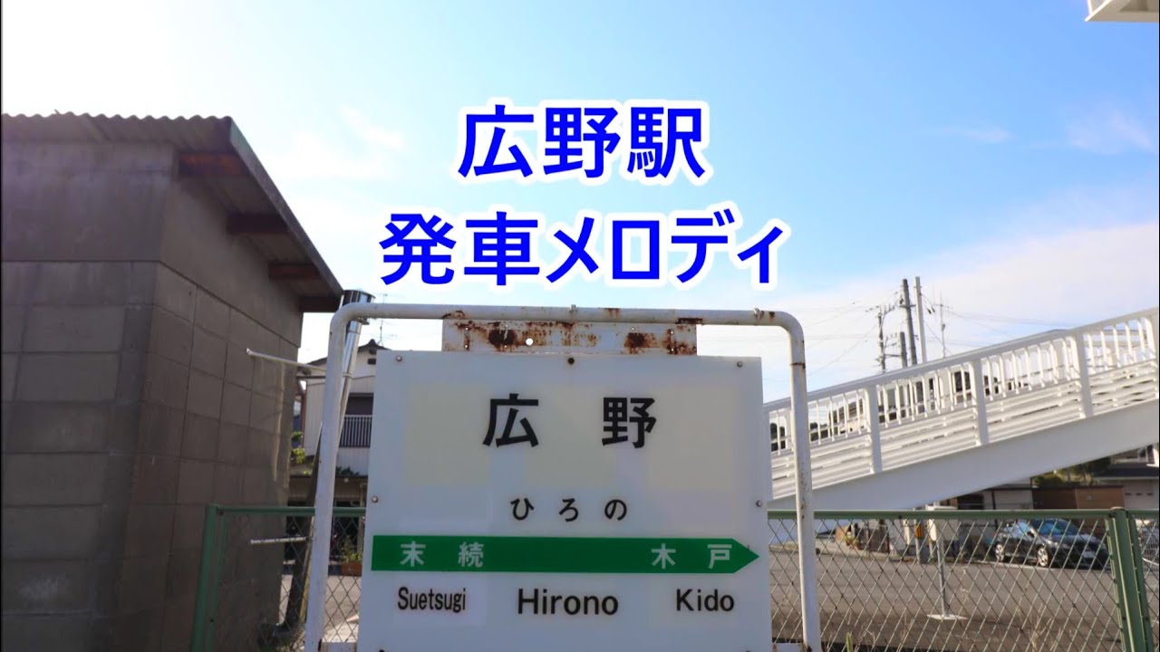 常磐線 広野駅 発車メロディ「汽車」・「とんぼのめがね」