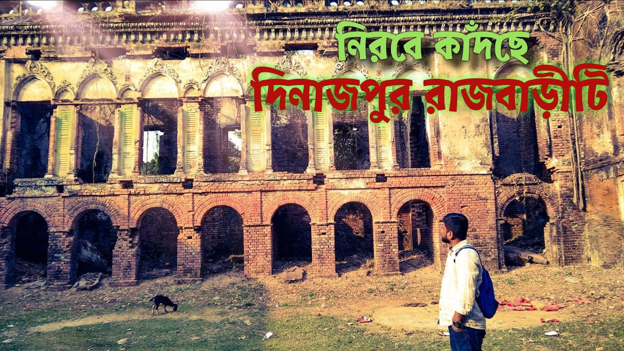 দিনাজপুর রাজবাড়ির ইতিহাস এবং রহস্য উদঘাটনের এক বিস্ময়কর অভিজ্ঞতার গল্প || Dinajpur Rajbari