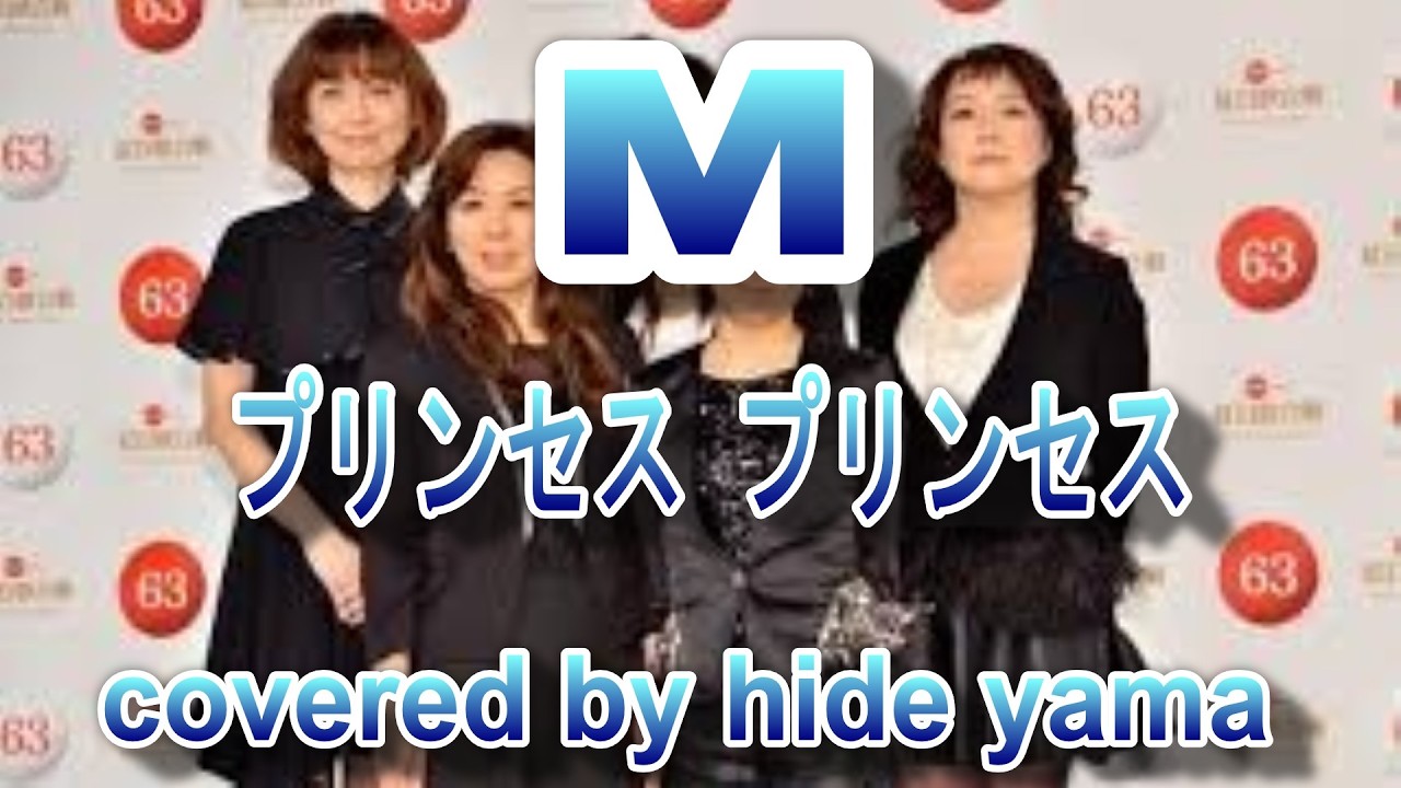 M　プリンセス プリンセス　covered by hide yama