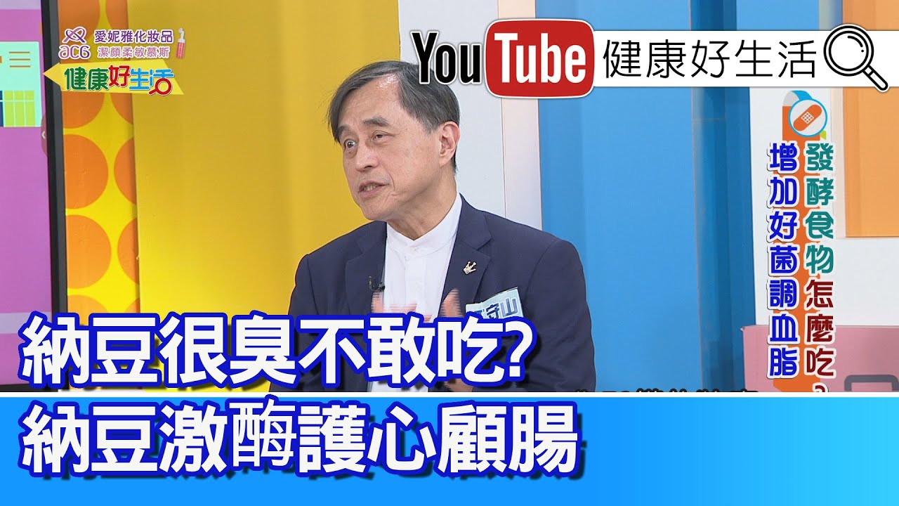 江守山：【納豆激酶】護心顧腸！發酵過程中氣味特殊！「爆醃菜」製程短，食用過多恐會有「胃癌」風險？！「水果酵素」可改善便秘？當心「鉀含量高」造成高血鉀 【健康好生活】