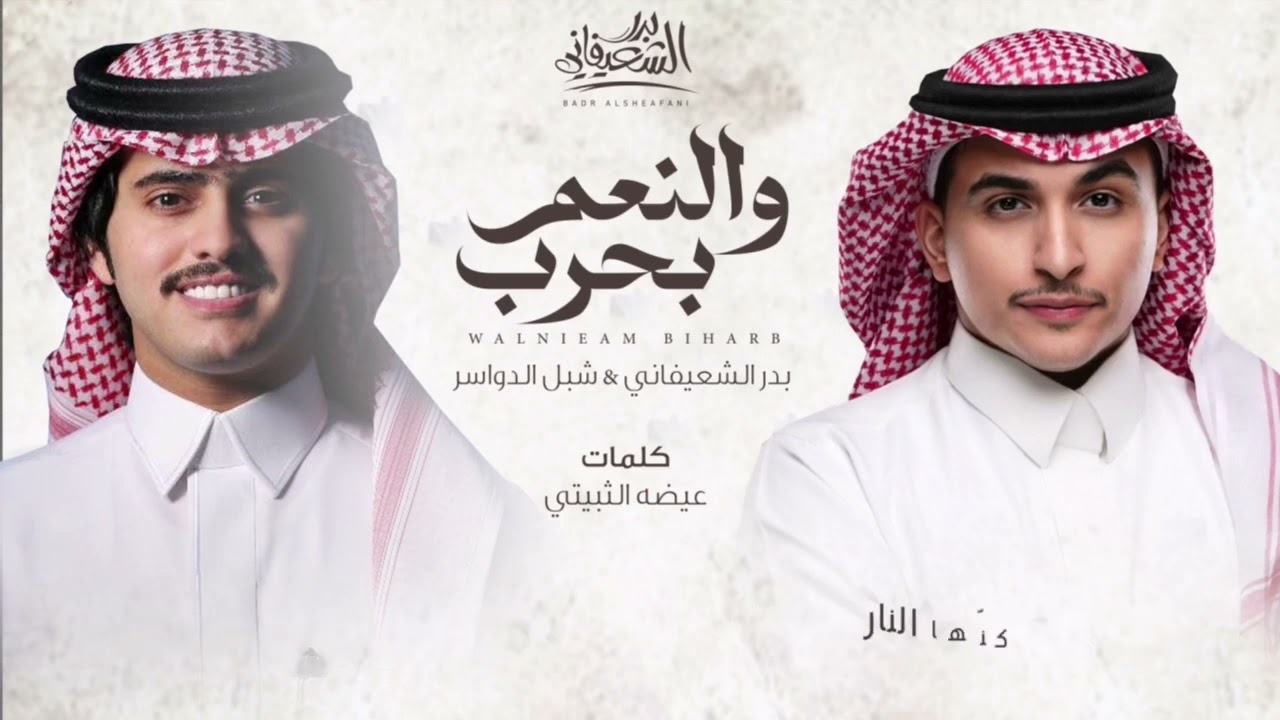 بدر الشعيفاني وشبل الدواسر - والنعم بحرب  | 2024