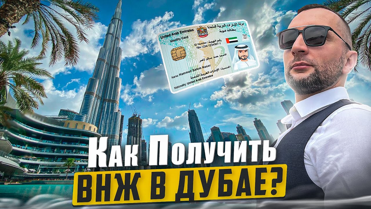 ВНЖ в ОАЭ. 5 способов как получить резидентскую визу в Дубае