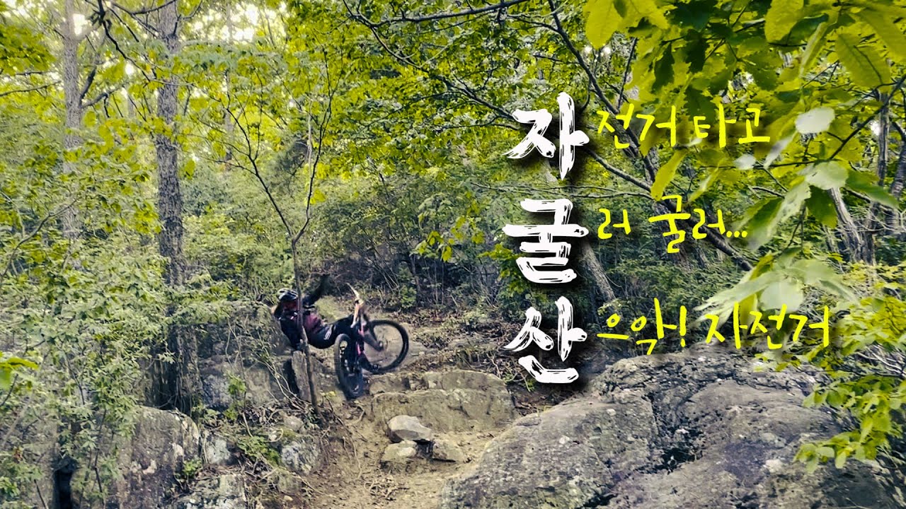 자굴산 7Km 다운힐 원정라이딩 PART 1