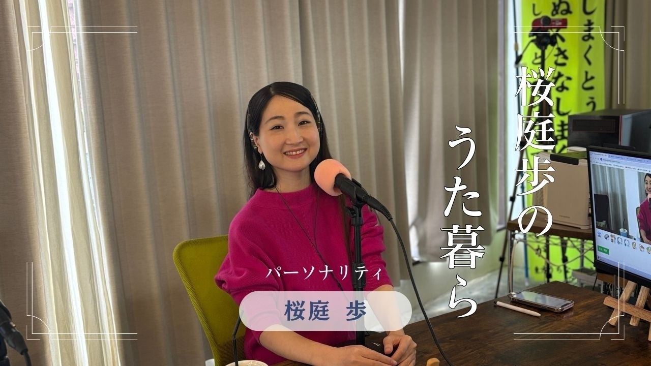 【桜庭歩のうた暮ら】＃沖縄＃ｆｍぎのわん #ラジオ @2026/03/18