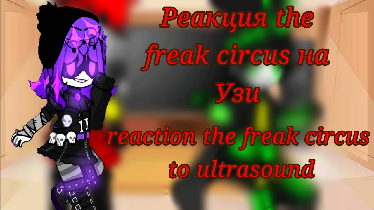 Реакция the freak circus на т/и как Узи reaction the freak circus on t/I as Ultrasound 🇷🇺/🇺🇸