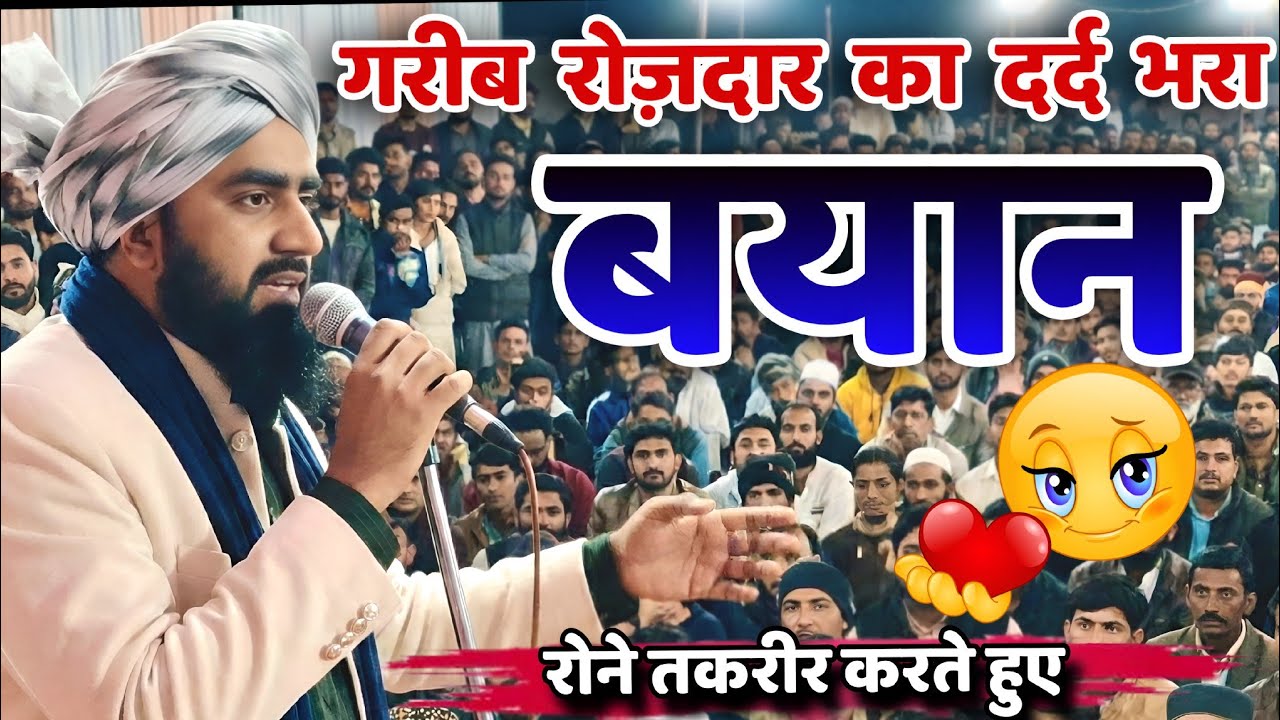 गरीब रोज़दार का बयान || Mufti Furqan Raza Manzari ki Takrir Ramzan Special Bayan 2026