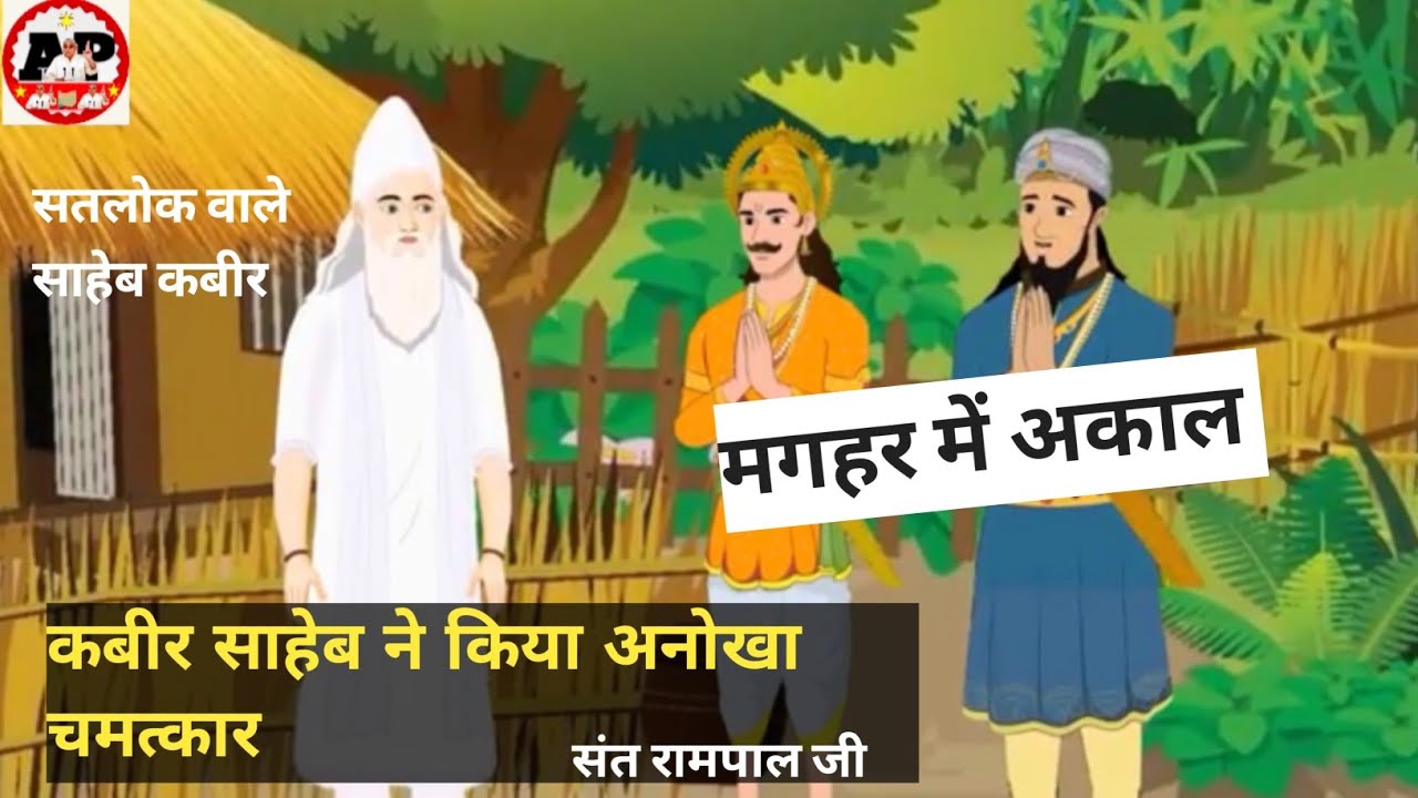 Maghar mein akaal | Kabir Saheb Ne Kiya Anokha Chamatkar | Satlok wale saheb kabir | Sant Rampal Ji
