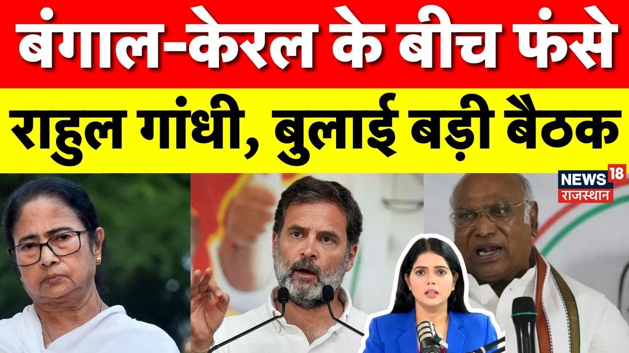 Congress Bengal Dilema: बंगाल-Kerala के बीच फंसे Rahul Gandhi, बुलाई बड़ी बैठक!|N18P|Bengal Election