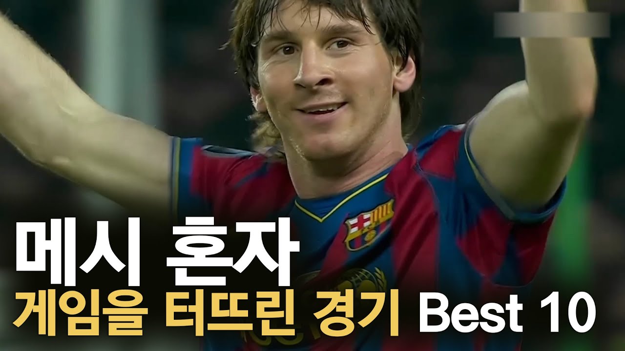 메시 혼자 게임을 터뜨린 경기 Best 10