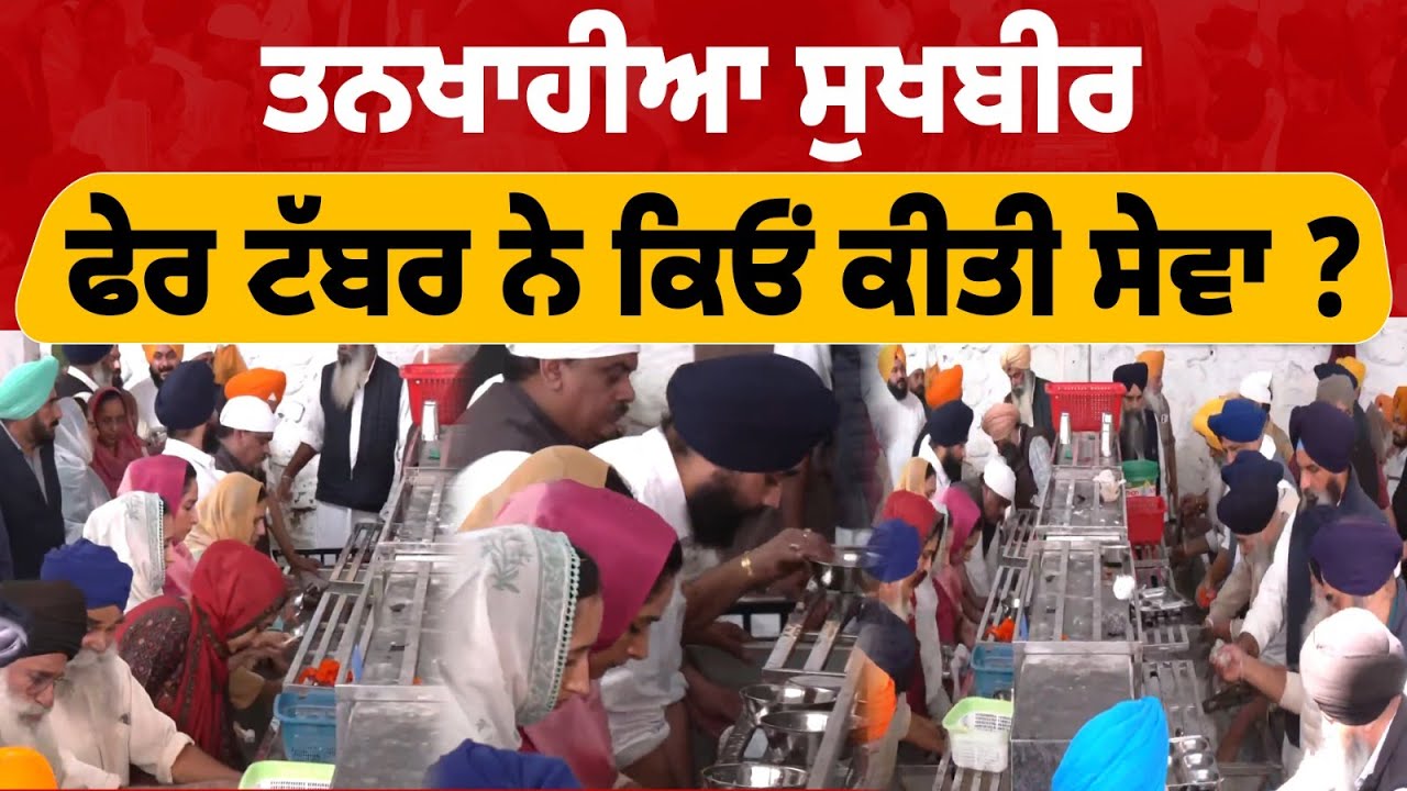 Live ਤਨਖਾਹੀਆ ਸੁਖਬੀਰ ਫੇਰ ਟੱਬਰ ਨੇ ਕਿਓਂ ਕੀਤੀ ਸੇਵਾ ? Takhat Shri Kesgarh Sahib