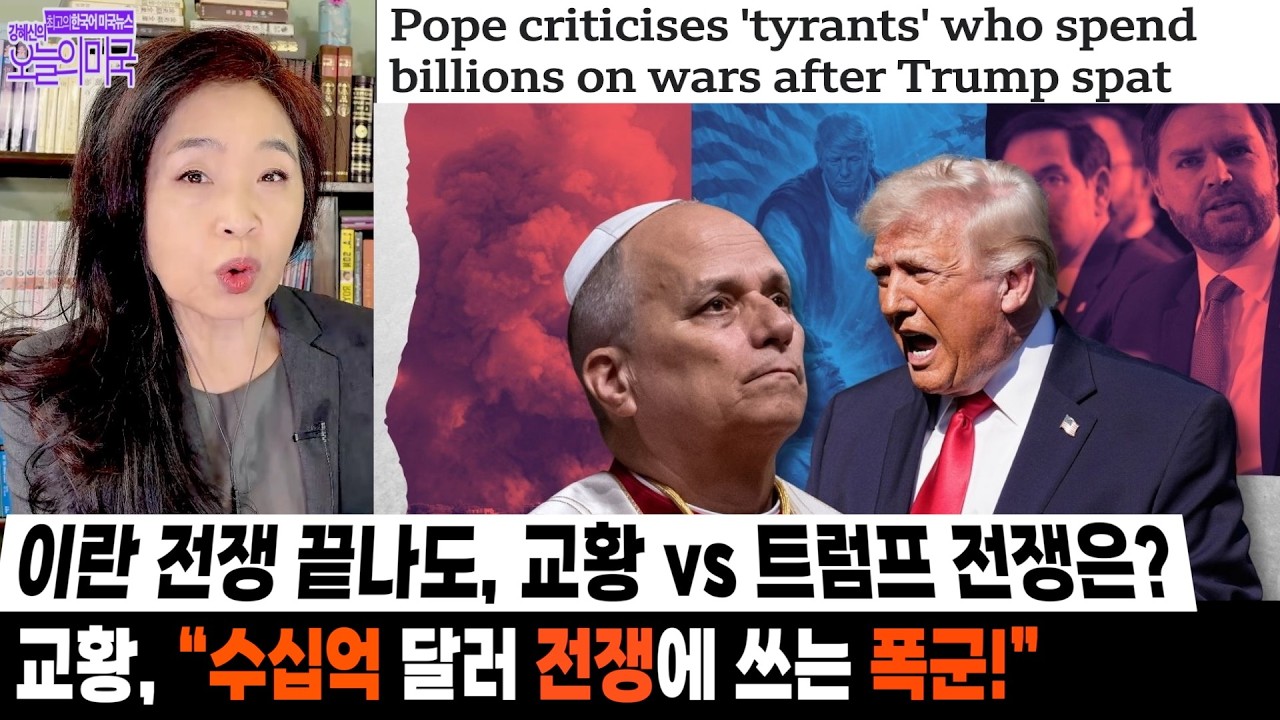 이란 전쟁 끝나도, 교황 VS 트럼프 전쟁은? |교황, &ldquo;수십억 달러를 전쟁에 쓰는 폭군!&rdquo;
