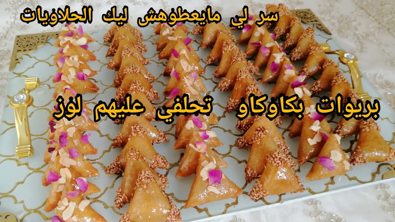 بريوات إقتصاديين بالكاوكاو تحلفي عليهم مخدومين باللوز/أسرار المخبزات الكبرى