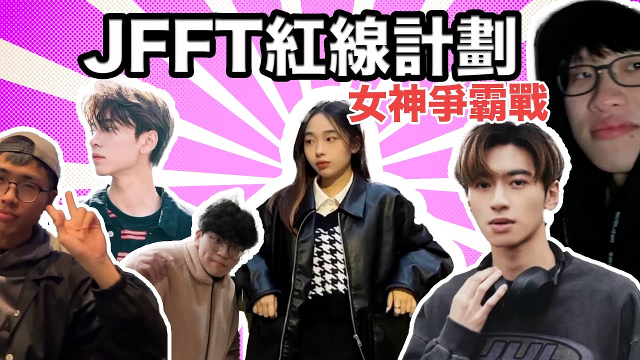 【JFFTLIVE 直播精華】JFFT紅線計劃 |史上最激烈的一次 | IG著名Model參戰 |靚仔一定可以突圍而出？ #jfflive #jfft