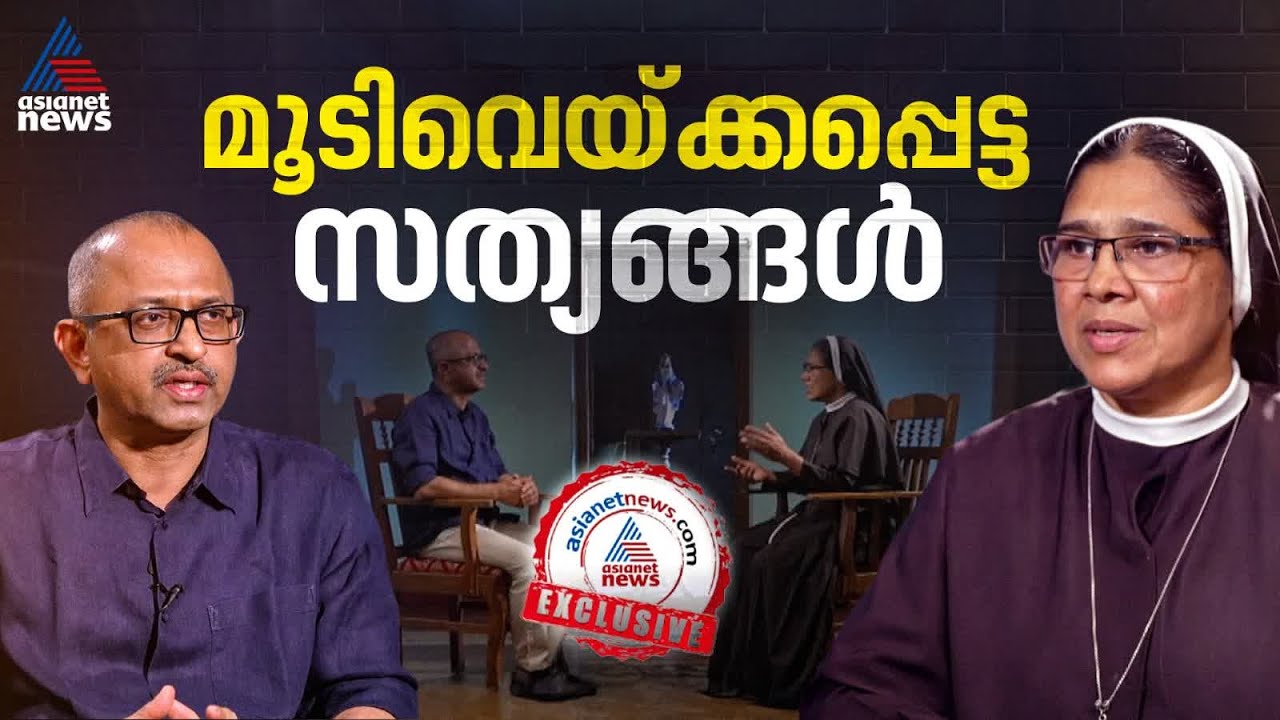 'മഠം ചാടി' എന്ന് വിളിക്കുമോ എന്ന ഭയത്താല്‍ എല്ലാം സഹിച്ചു; സിസ്റ്റര്‍ റാണിറ്റ്