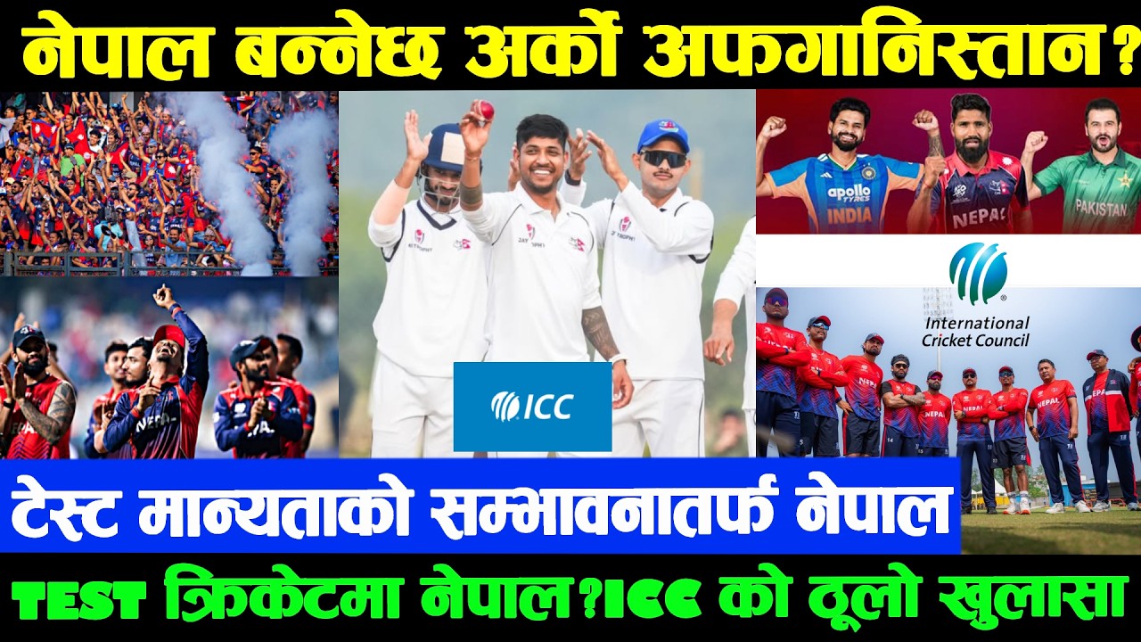 WOW सपना पूरा हुँदै,टेस्ट मान्यताको नजिक नेपाल! आईसीसीको ठूलो संकेत,&lsquo;भोलिको अफगानिस्तान बन्न सक्छ&rsquo; ?