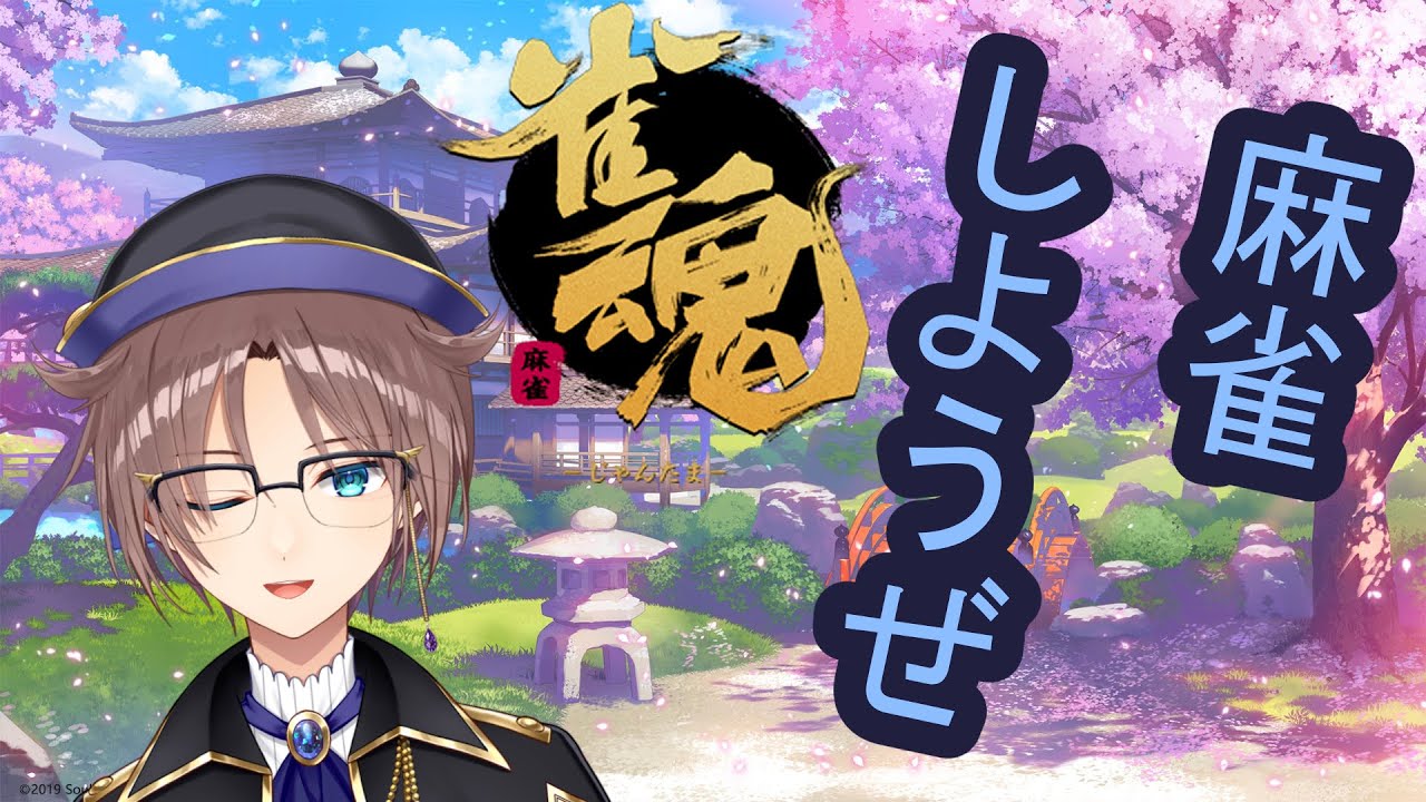 【雀魂】麻雀しようぜ【雑談】