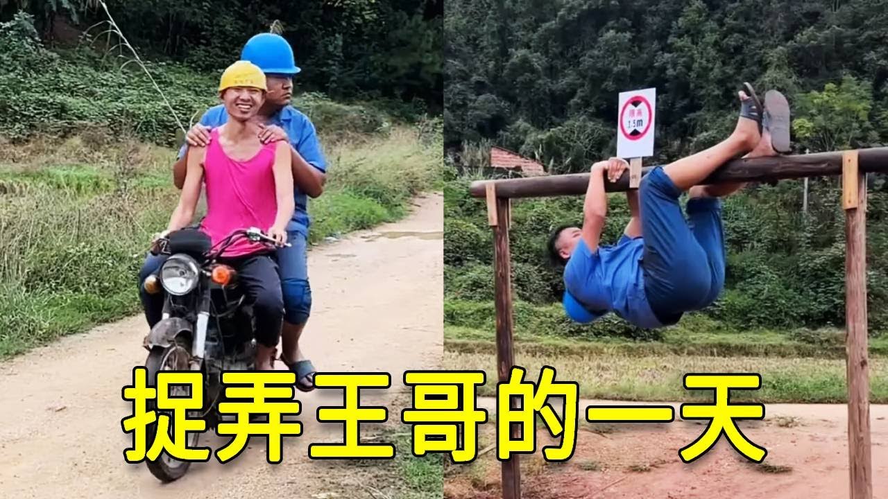 抗揍一哥：捉弄王哥一天，真的太逗了！#生活#搞笑#瞬間