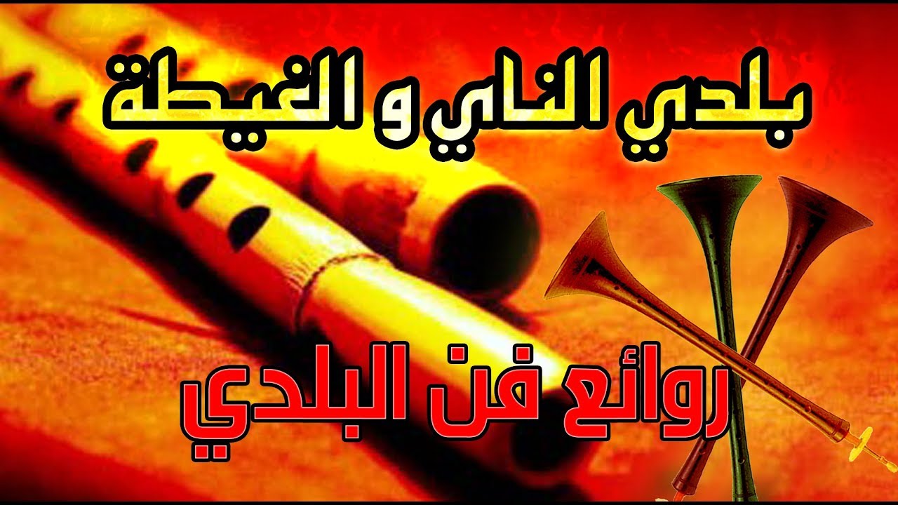 عندما يلتقي الناي مع الغيطة الحايحة BELDI ERACHIDIA 2017