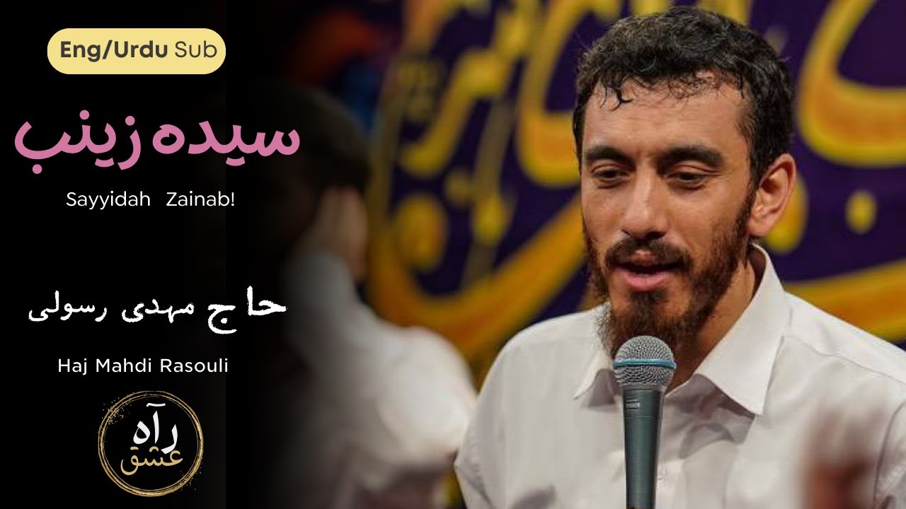 Sayyidah Zainab &hearts;  Haj Mahdi Rasouli | سیده زینب | حاج مهدی رسولی | English/Urdu Subs