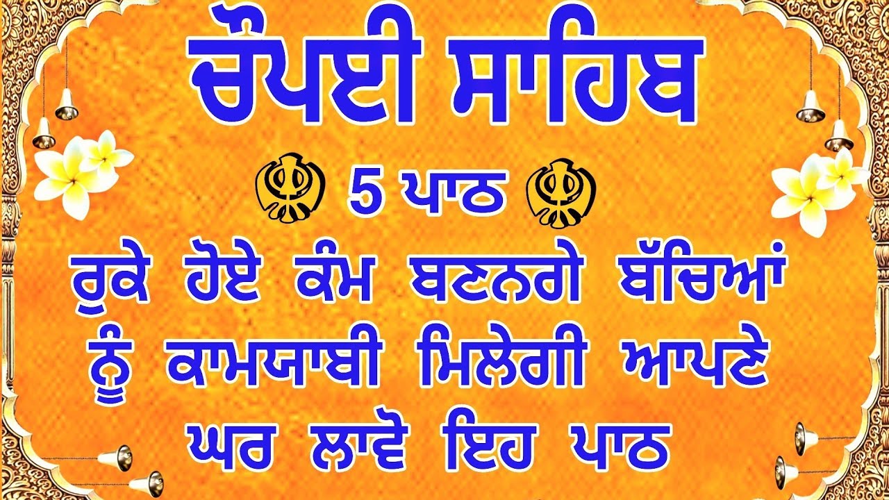 ਬੱਚਿਆਂ ਦੀ ਕਾਮਯਾਬੀ ਲਈ ਸਰਵਣ ਕਰੋ| ਚੌਪਈ ਸਾਹਿਬ| Chaupai Sahib |Chopai Sahib |Chaupai Sahib Path |Chaupai