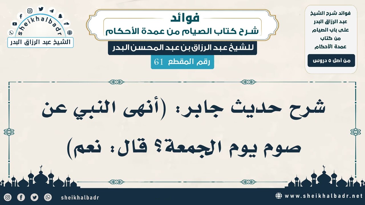 [61] شرح حديث جابر: (أنهى النبي عن صوم يوم الجمعة؟ قال: نعم) - الشيخ عبد الرزاق البدر