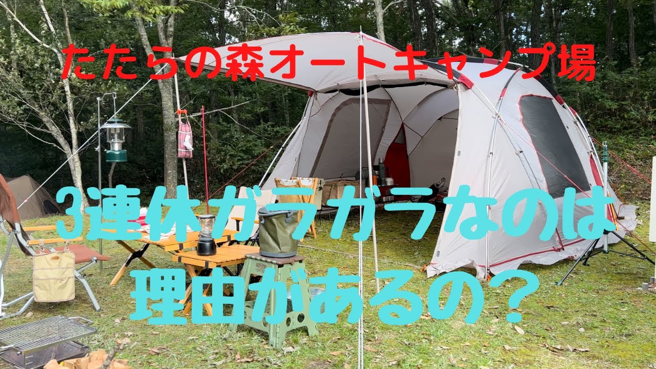 【たたらの森オートキャンプ場】3連休なのにガラガラなのは理由が無い？