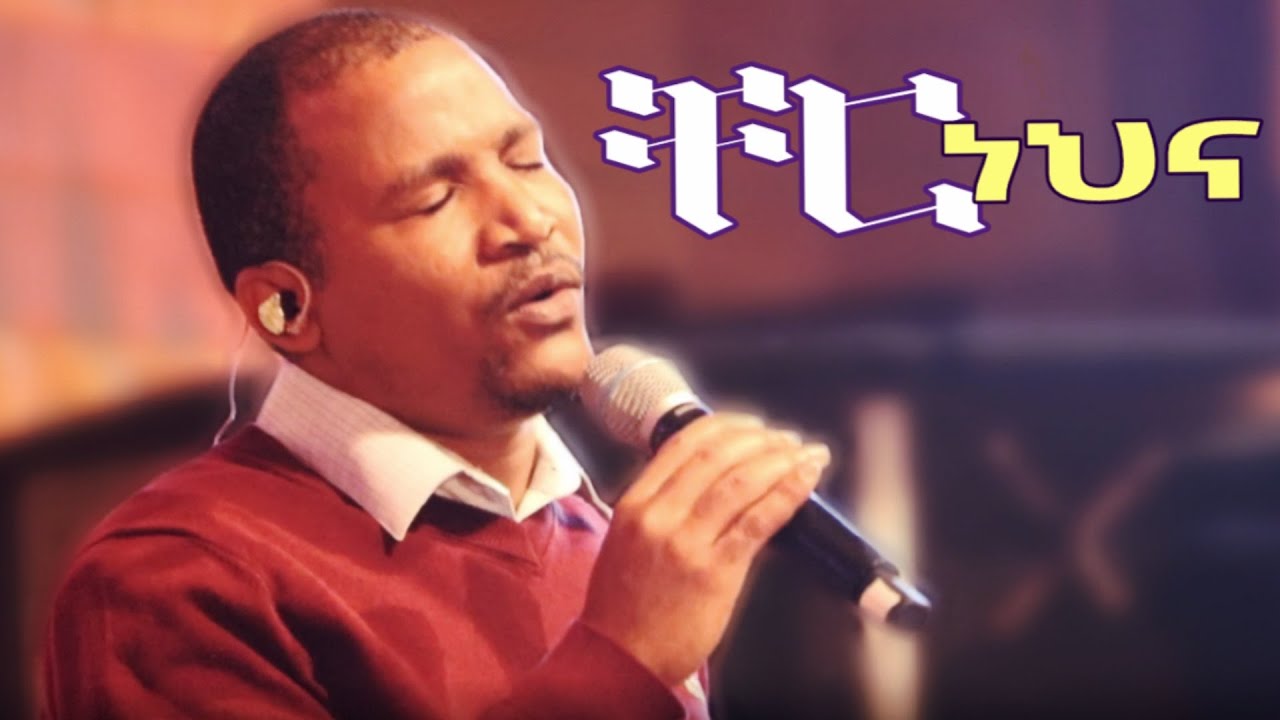 ቸር ነህና አንተ /Cher nehna ante/Melaku Markos/Rehoboth Grace Ethiopian Evangelical Church Boston, MA