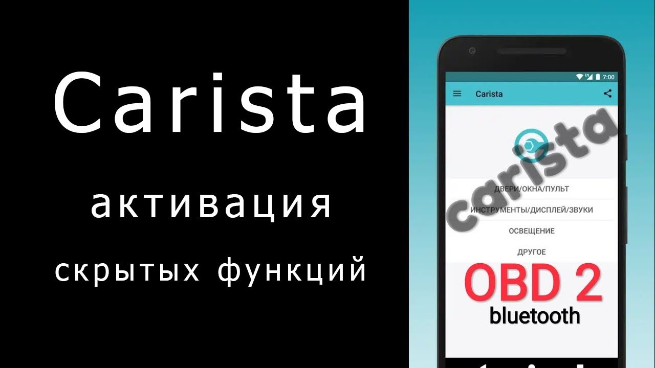Carista, программа для  активации дополнительных функций VAG, BMW, Mini, Toyota, Lexus и Scion