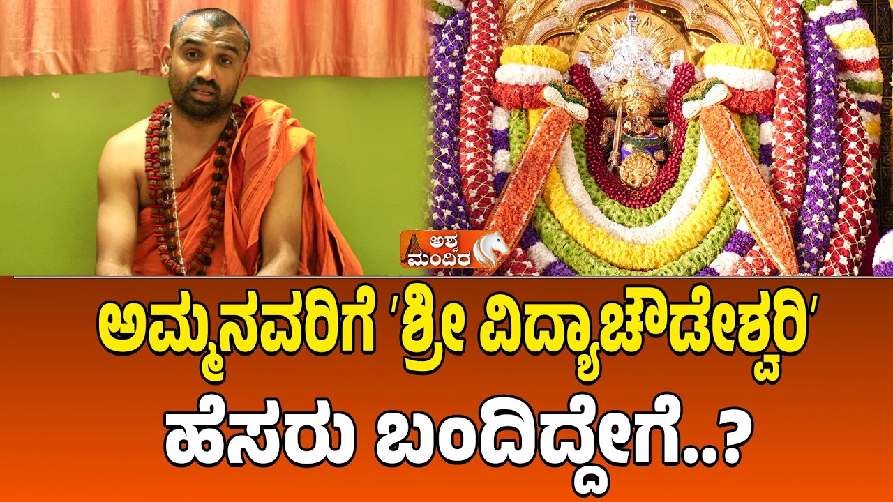ಅಮ್ಮನವರಿಗೆ ಶ್ರೀ ವಿದ್ಯಾಚೌಡೇಶ್ವರಿ ಹೆಸರು ಬಂದಿದ್ದೇಗೆ? | Shree Vidyachowdeshwari temple Name Origin Story