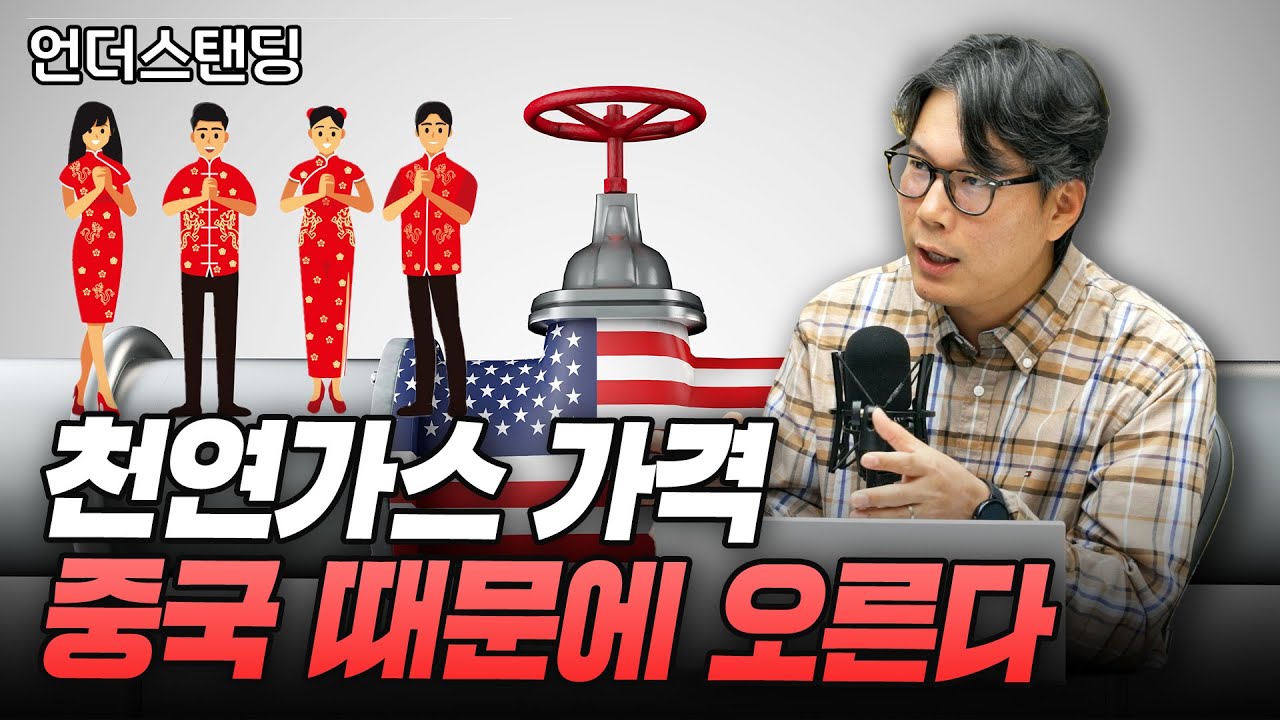 천연가스 가격 이번엔 중국 때문에 오른다 (김상훈 기자)