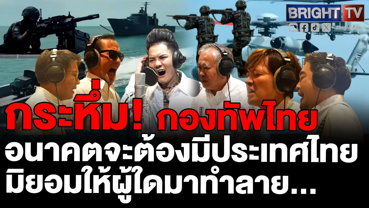 ส่งเสียง ไปทหารแนวหน้า! นักร้องกว่า 40 ชีวิต ร้องกระหึ่ม “เราสู้” ใส่เสื้อขาวติดธงชาติไทยที่อกเสื้อ