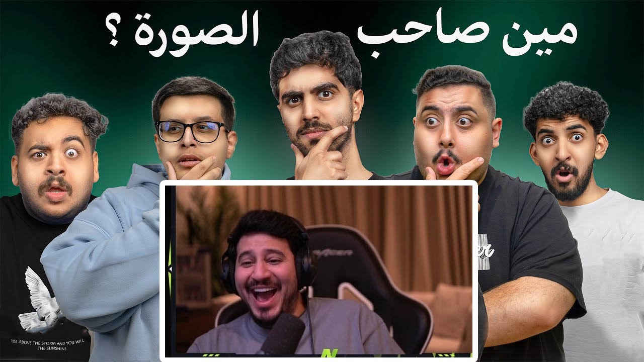 ردة فعل ابو عبير على تي يو ( مين صاحب الصورة ؟ مع اعضاء TU و شباب فالكونز )