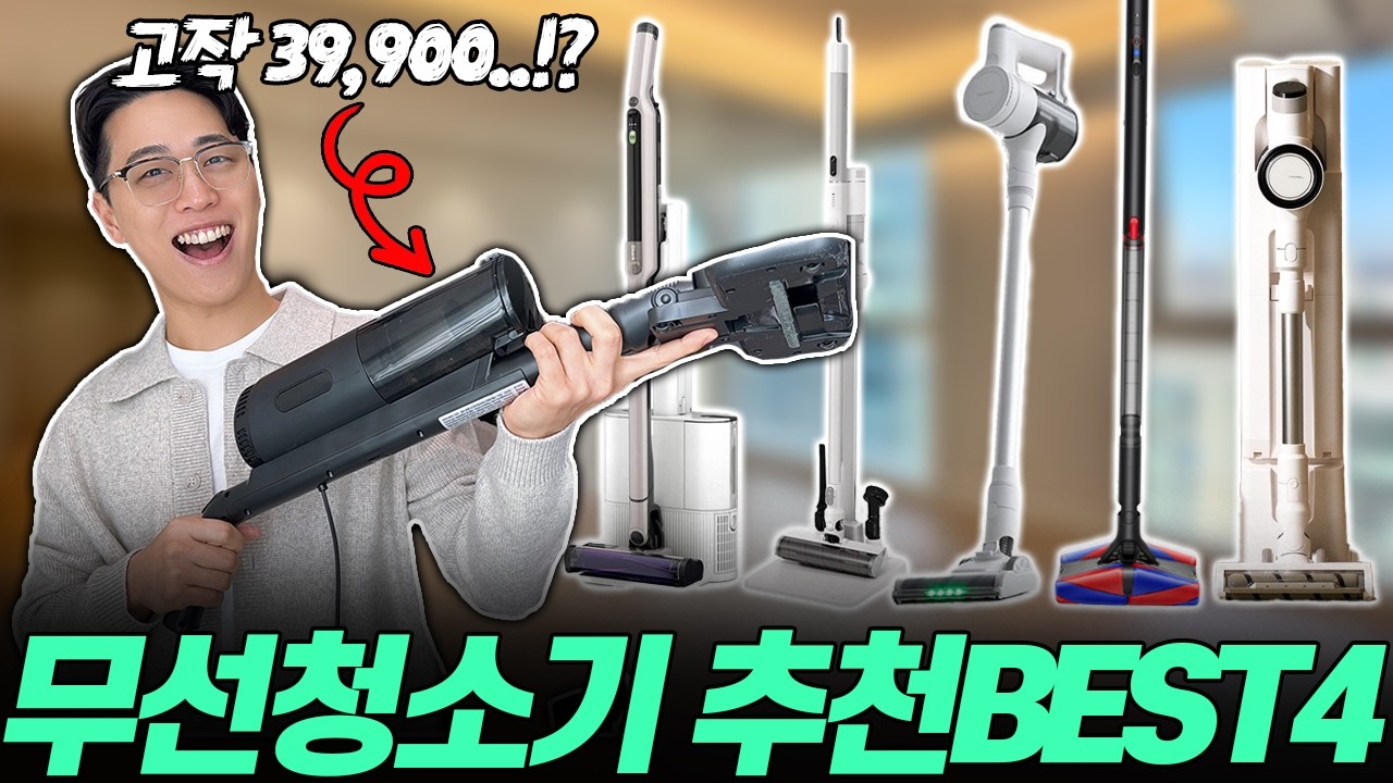 “청소기가 고작 4만원?!” 2026 가성비 청소기 추천! 가격대별 총정리🔥 무선청소기추천｜가성비청소기｜쿠쿠｜캐치웰｜홈리아｜에어메이드｜아이닉｜유선청소기｜경량청소기｜