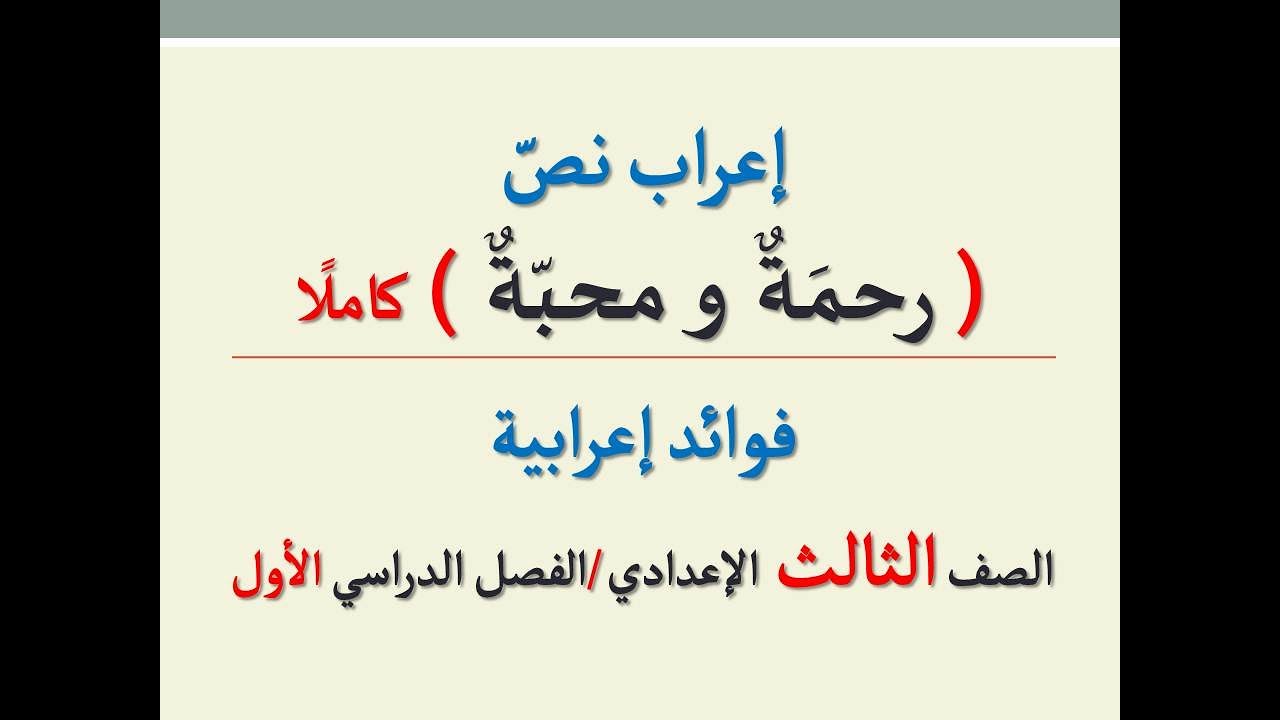 إعراب نص ( رحمة ومحبة ) كاملًا ــ للصف الثالث الإعدادي ــ فوائد إعرابية / الفصل الدراسي الأول .